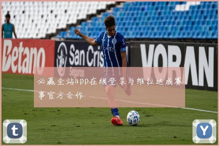 必赢全站app在线登录与维拉达成赛事官方合作