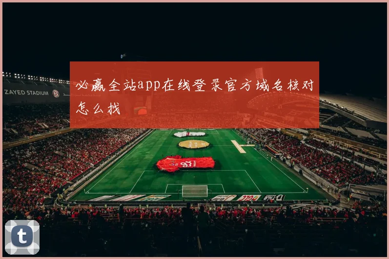 必赢全站app在线登录官方域名核对怎么找