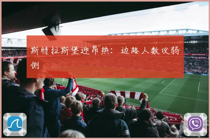 斯特拉斯堡迎昂热：边路人数攻弱侧