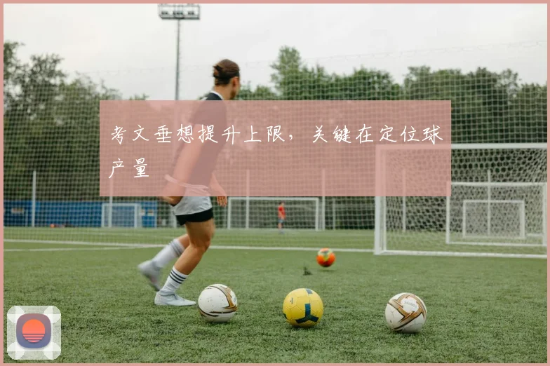 考文垂想提升上限，关键在定位球产量