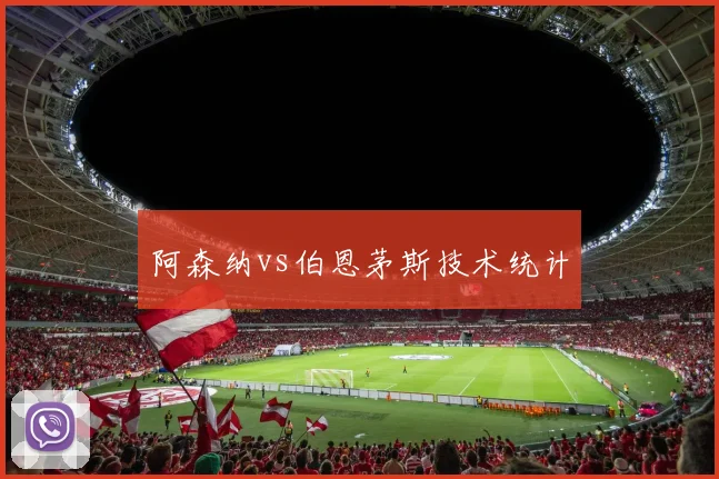 阿森纳vs伯恩茅斯技术统计