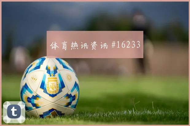 埃德森阿尔瓦雷斯代表墨西哥对阵捷克头球优势研判